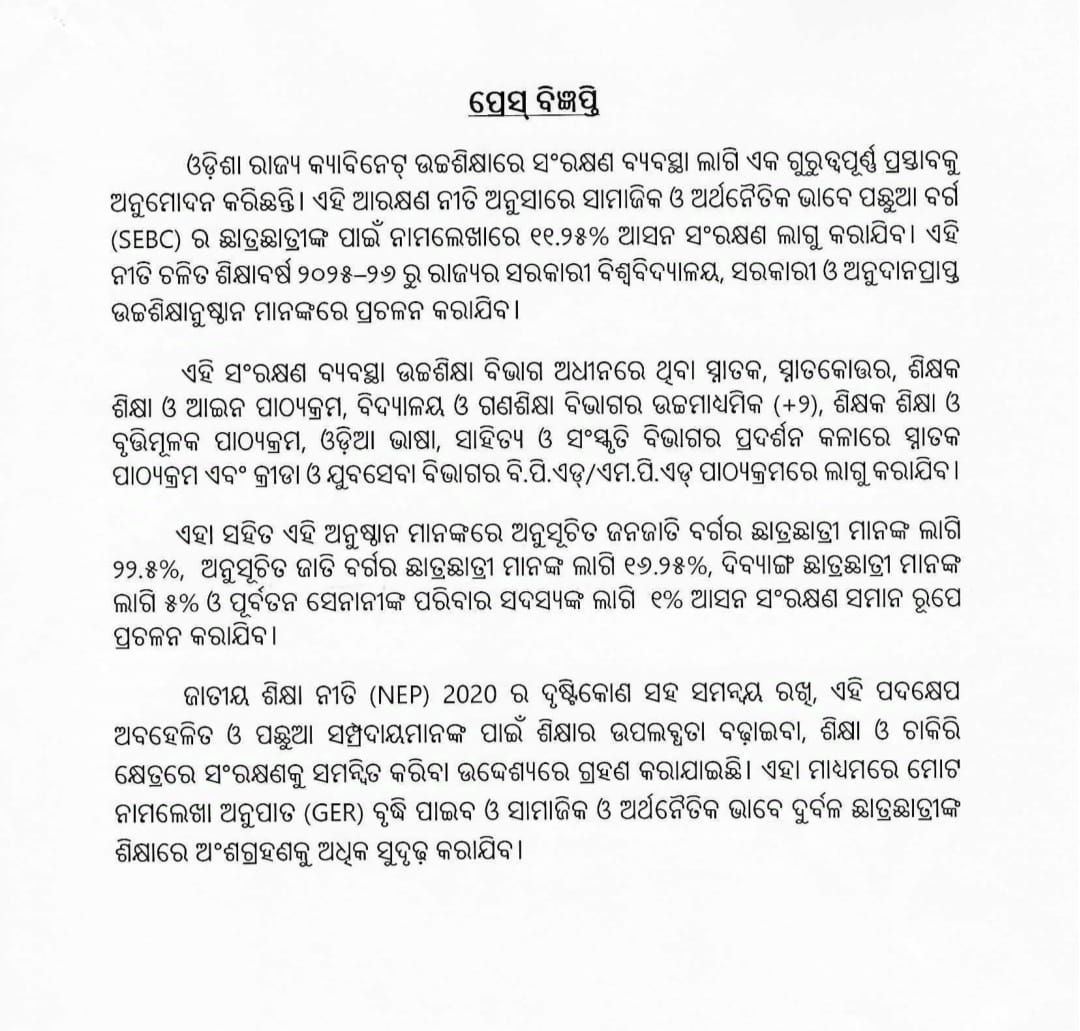 ପ୍ରେସ ବିଜ୍ଞପ୍ତି SEBC ସିଟ୍ ସଂରକ୍ଷଣ