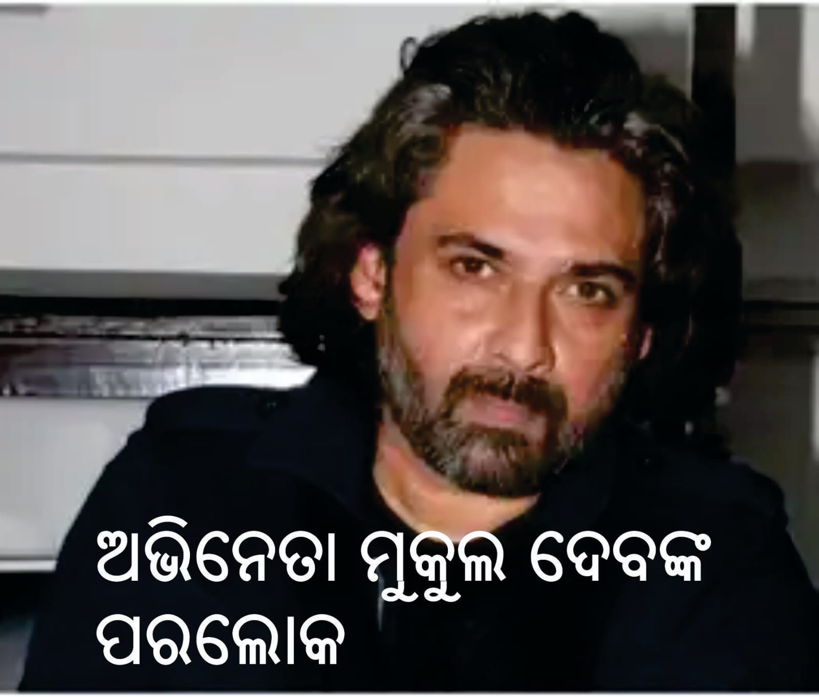 ଅଭିନେତା ମୁକୁଲ ଦେବଙ୍କ ପରଲୋକ