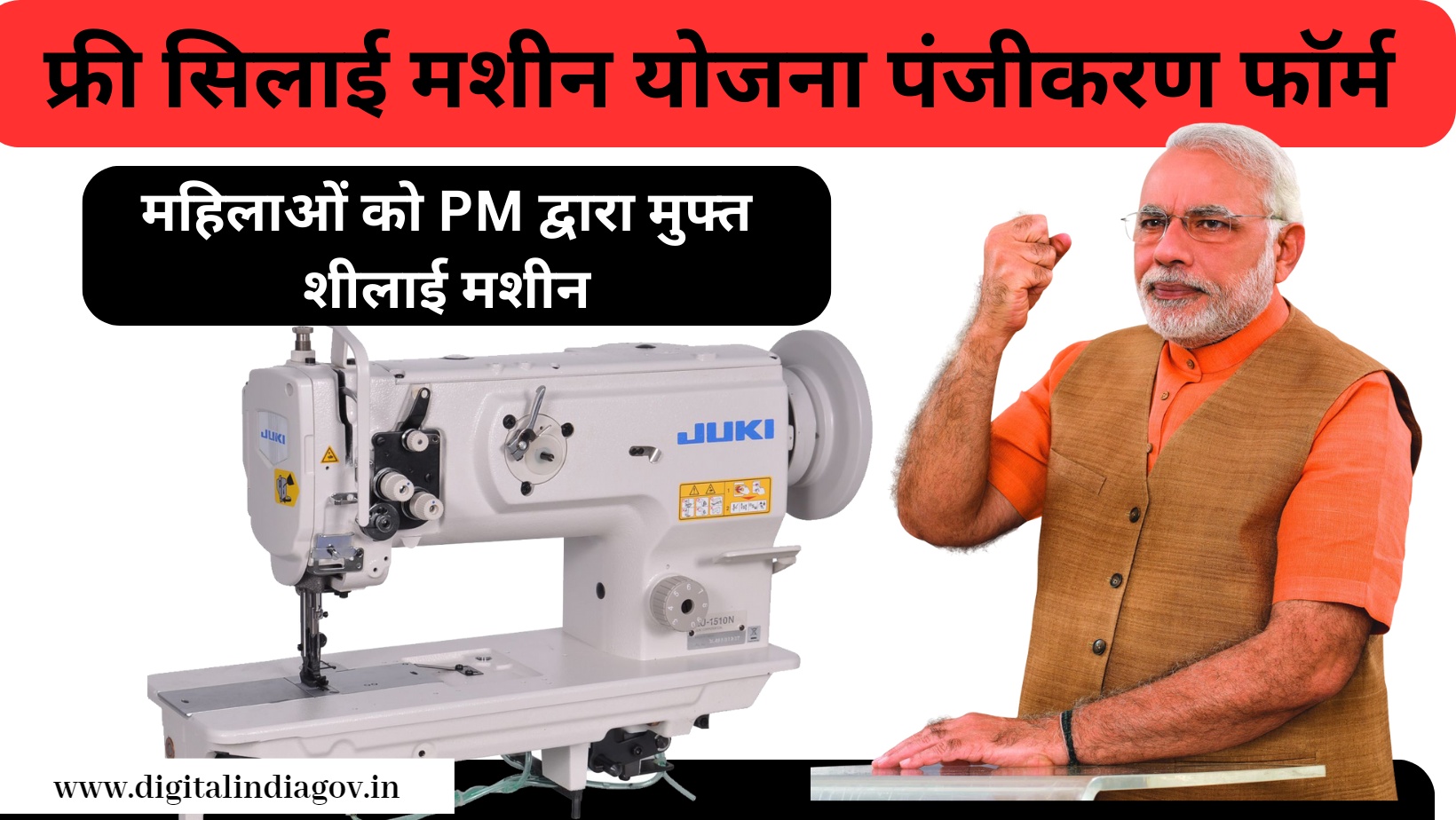 ମାଗଣା ସିଲେଇ ମେସିନ ଯୋଜନା ପାଇଁ ଆବେଦନ ଆରମ୍ଭ