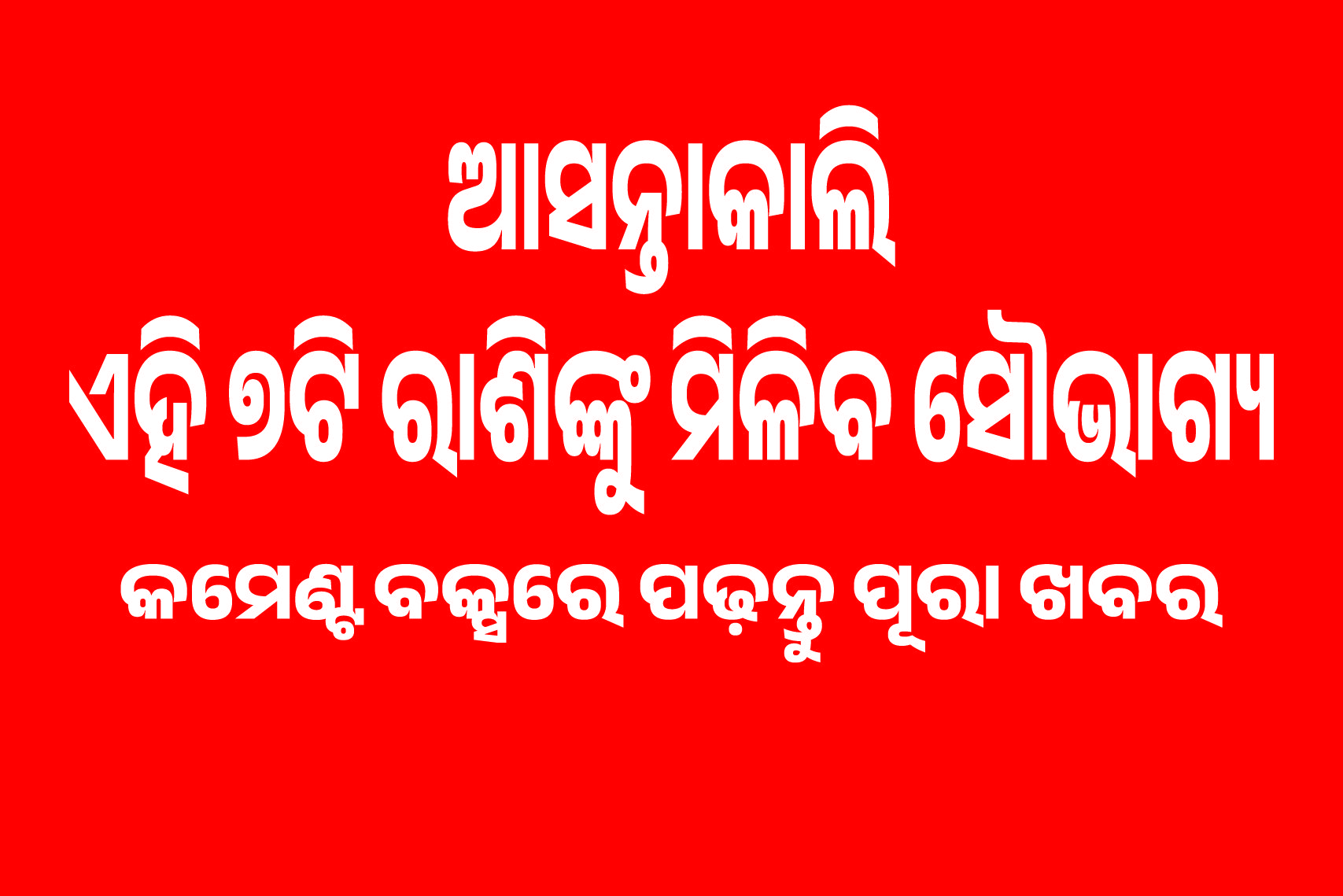 ୨୨ ଅଗଷ୍ଟ: କେଉଁ ରାଶି ପାଇଁ ଦିନଟି ଶୁଭ