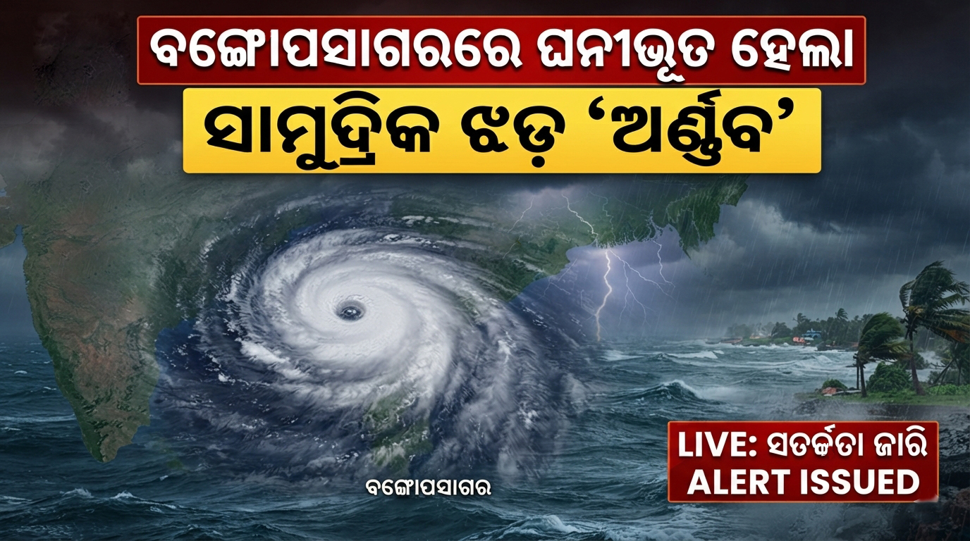 ବଙ୍ଗୋପସାଗରରେ ଘନୀଭୂତ ହେଲା ସାମୁଦ୍ରିକ ଝଡ଼ ‘ଅର୍ଣ୍ଣବ’