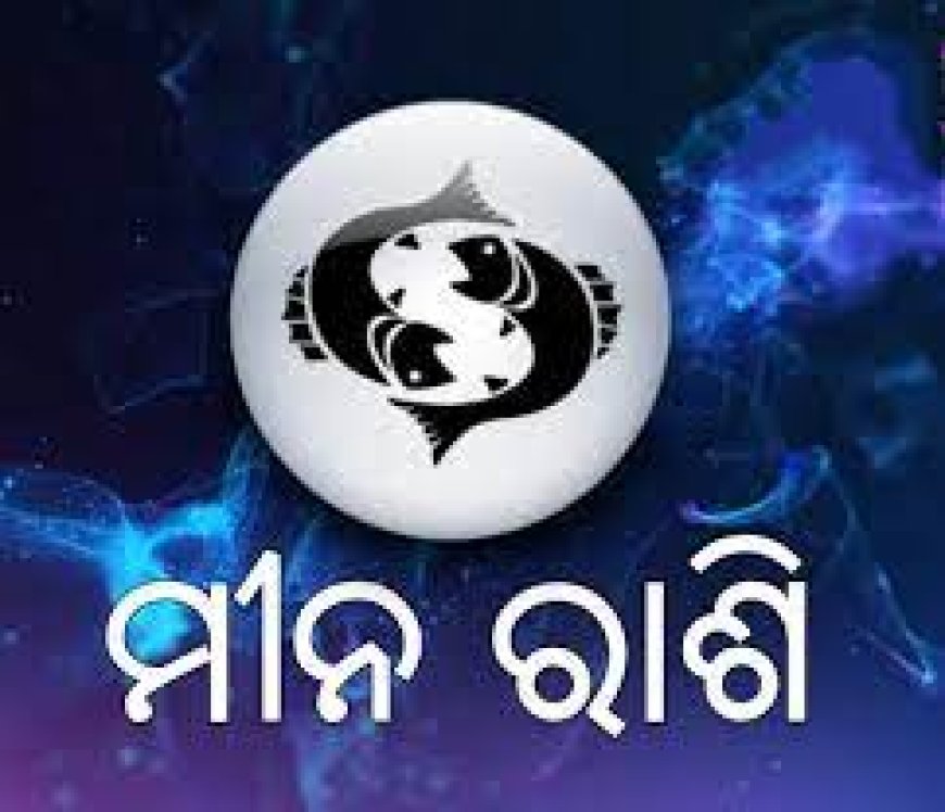 ମୀନ ରାଶି